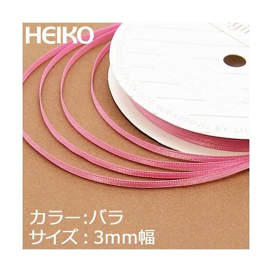 シモジマ HEIKO シングルサテンリボン 3mm幅×20m巻 バラ 001417905 (62-0974-63)｜a1-shop｜02