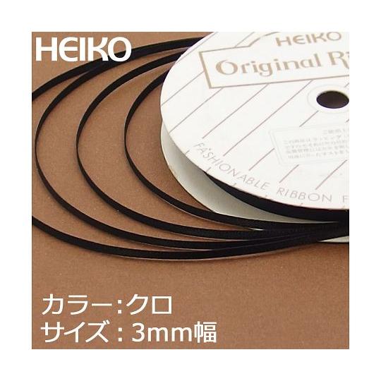 シモジマ HEIKO シングルサテンリボン 3mm幅×20m巻 クロ 001417920 (62-0976-45)｜a1-shop｜05