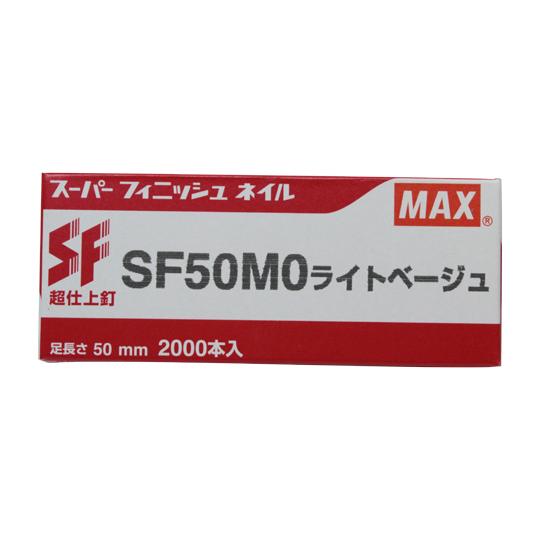 MAX オフィス品・建築工具 スーパーフィニッシュネイル SF50MO ライトベージュ SF50MO Lベージュ (62-3914-38)｜a1-shop｜02