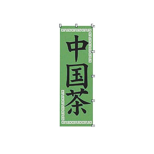 K062 中国茶 カンダ 432046 (63-1702-32)