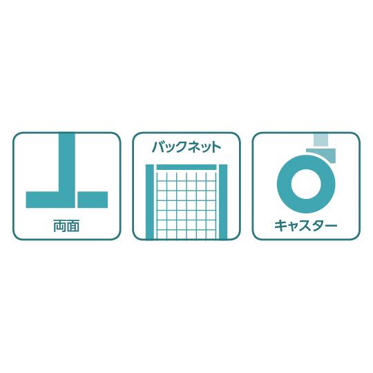 ULキャスター付両面バックネットK 間口90cm 連結 中日販売 4245-25 (63-2862-16)_1