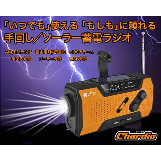 クマザキエイム 手回し/ソーラー蓄電ラジオ Chardio チャージオ SL-090 (63-5578-26)｜a1-shop｜06