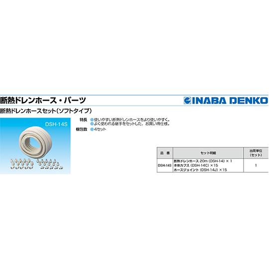 因幡電工 断熱ドレンホースセット DSH-14S (64-0774-19) : A1ショップ