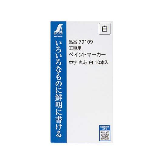 工事用 ペイントマーカー中字 丸芯 白 10本入 シンワ測定 79109 (64-0973-49)