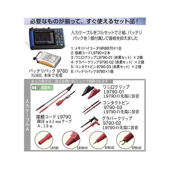 メモリハイコーダ セット品 日置電機 MR8870-90 (64-3412-88) : A1 