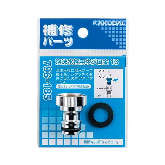 カクダイ（KAKUDAI） 泡沫水栓用ネジ口金 13 796-185 (64-6493-60