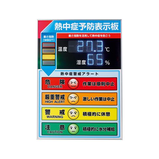 日本緑十字社 LED熱中症予防表示板 屋内用 600×425×20mm 375734 (64-8948-35)｜a1-shop｜03
