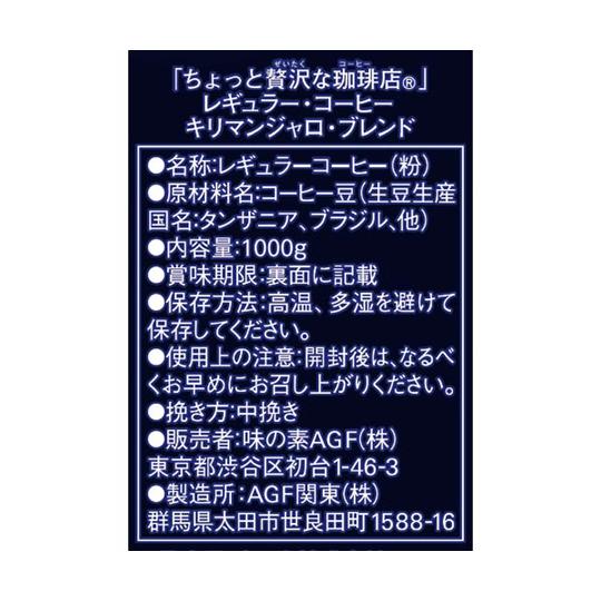 味の素AGF ちょっと贅沢な珈琲店 キリマンジャロブレンド 1Kg 44271 (65-0362-41)｜a1-shop｜02