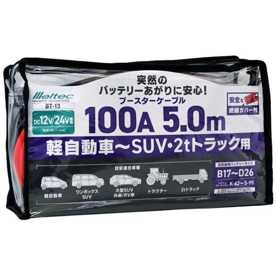 大自工業 メルテック ブースターケーブル 100A 5.0m BT-13 (65-1708-77)｜a1-shop｜02