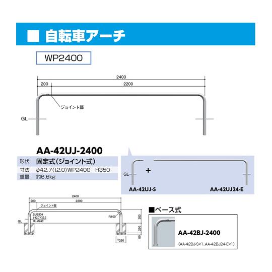 ステンレス ジョイント自転車アーチ 固定式 約6.6kg サンポール AA-42UJ-2400 (65-1807-84)_1