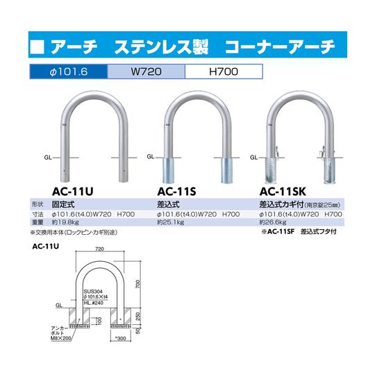 ステンレス アーチ型車止め 差込式カギ付 φ101.6 t4.0 ×W720×H700mm サンポール AC-11SK (65-1810-16)_1