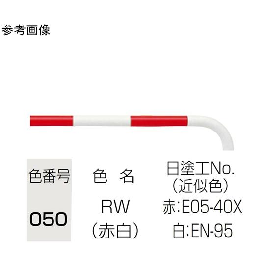 アーチ型車止め 差込式 φ60.5 t2.8 ×W1000×H800mm 赤白 FAA-7S10-800 RW (65-1820-33)