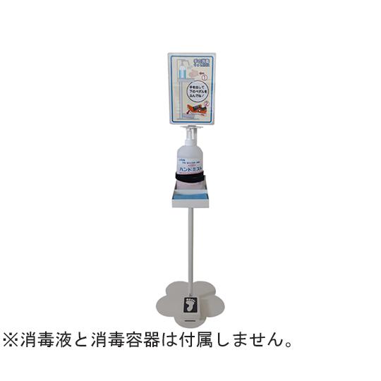 子供用フットペダル式消毒液スタンド スワロー電機 SFP-001S (65-1857-25)
