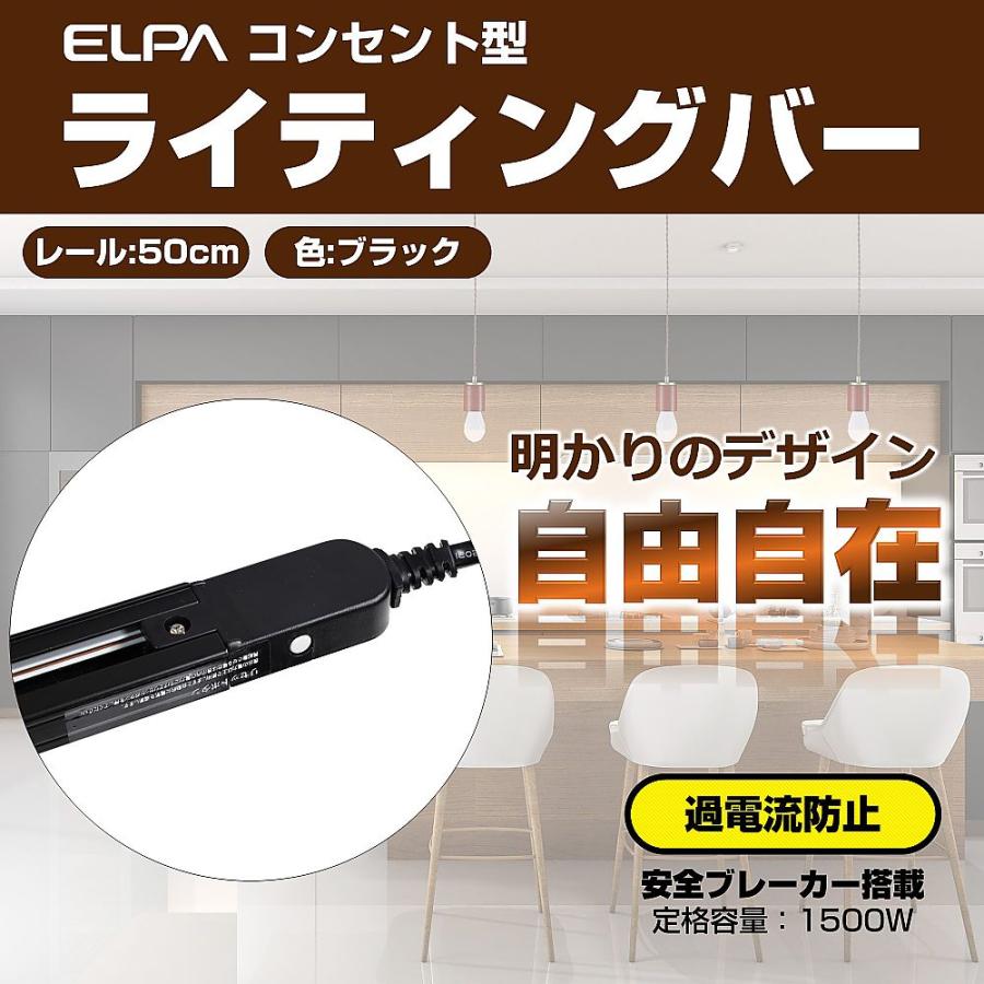 ELPA ライティングバー 0.5m ブラック LRC-050C BK (65-1861-91)｜a1-shop｜02