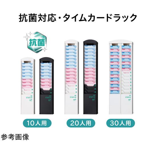 抗菌タイムカードラック 10人用黒 マックス ER-RB10/AB (65-2356-08)