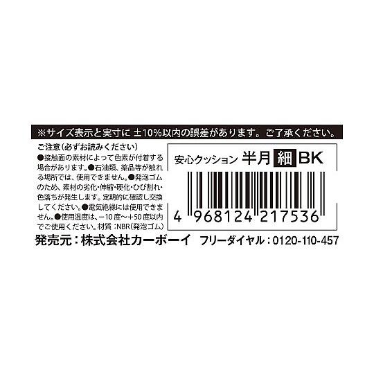 カーボーイ 安心クッション半月型 細 40cm ブラック AC199 (65-9193-34)｜a1-shop｜05