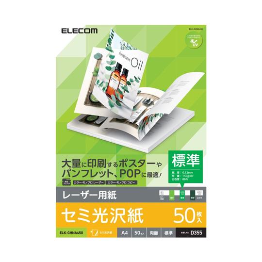 エレコム レーザー用紙 セミ光沢 標準 両面 A4 50枚 ELK-GHNA450 (67-4805-93)