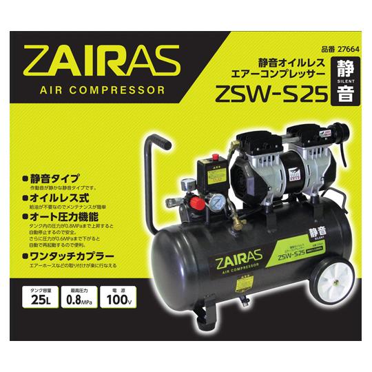 ZAIRAS静音オイルレスコンプレッサー 25L コンヨ ZSW-S25 (67-7111-73