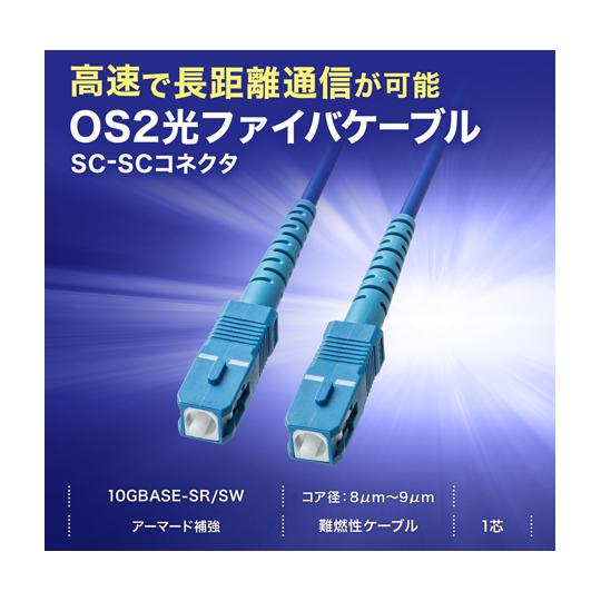 サンワサプライ アーマード1芯光ファイバケーブル シングルモード、SC-SC、5m HKB-AM1SCSC1-05 (67-9314-66)｜a1-shop｜03
