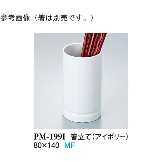 スリーライン 箸立て アイボリー 5個入 PM-199I (68-0540-79) : A1