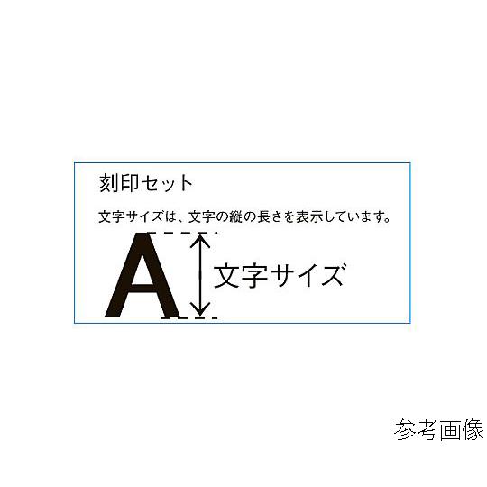 8mm 5/16" /27本組 英字刻印セット EA591GB-8 (68-5197-51)_4