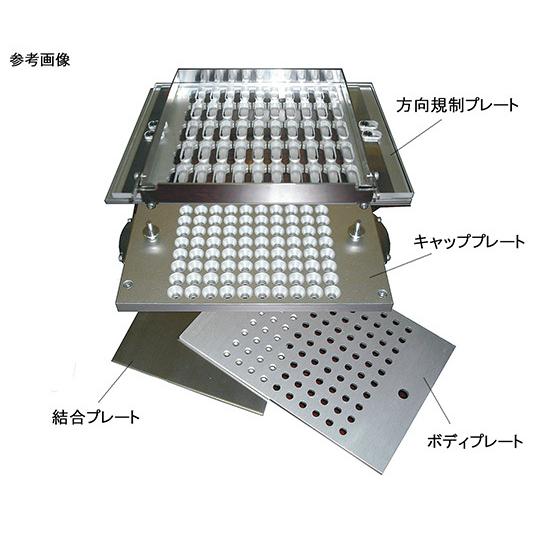 簡易型カプセル充填機用オプション カプセルサイズ交換部品 #4 (7-4154-06)