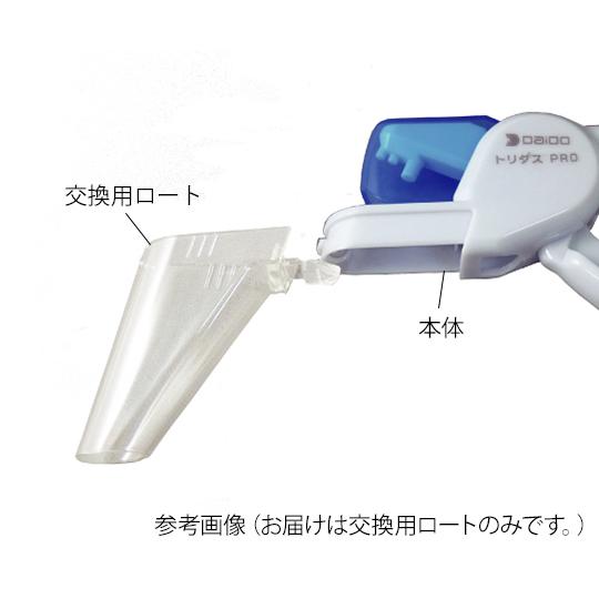 大同化工 お薬取出器 トリダスPRO用 ロート TO-01 (7-6240-11)