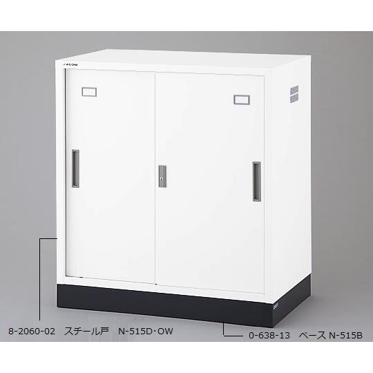 耐薬引違保管庫 スチール戸 アズワン N-515D・OW (8-2060-02)