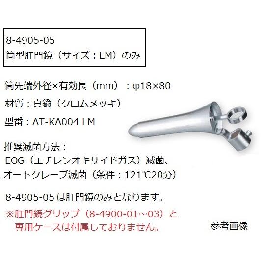 肛門鏡グリップタイプ 黒川タイプ φ18×80mm AT-KA004 LM 医療機器認証取得済 (8-4905-05)｜a1-shop｜02