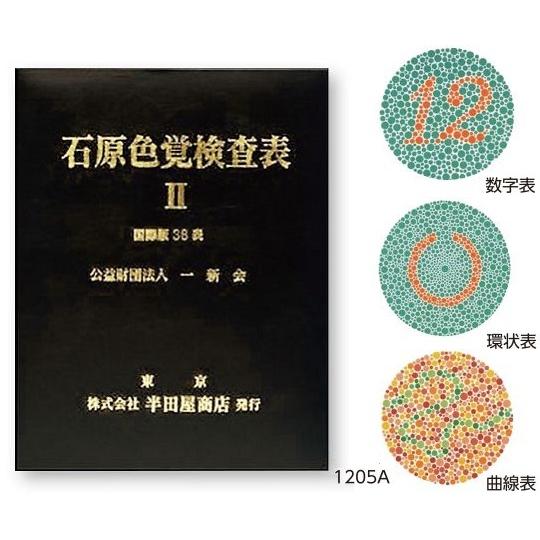 Alfian Fian 石原色覚検査表 国際版38表 HP-1205A Alfian Fian様 専用 石原色覚検査表 国際版38表 HP-1205A