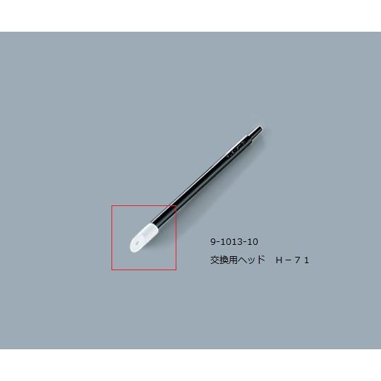 ルビセルスティック用ヘッド 1袋 500個入 Ｈ-71 (9-1013-10)