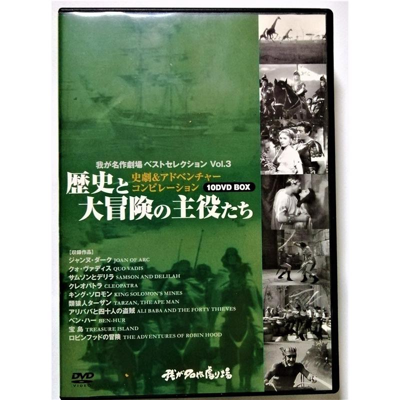 中古DVD10枚組 我が名作劇場ベストセレクション Vol.3 『 歴史と大冒険