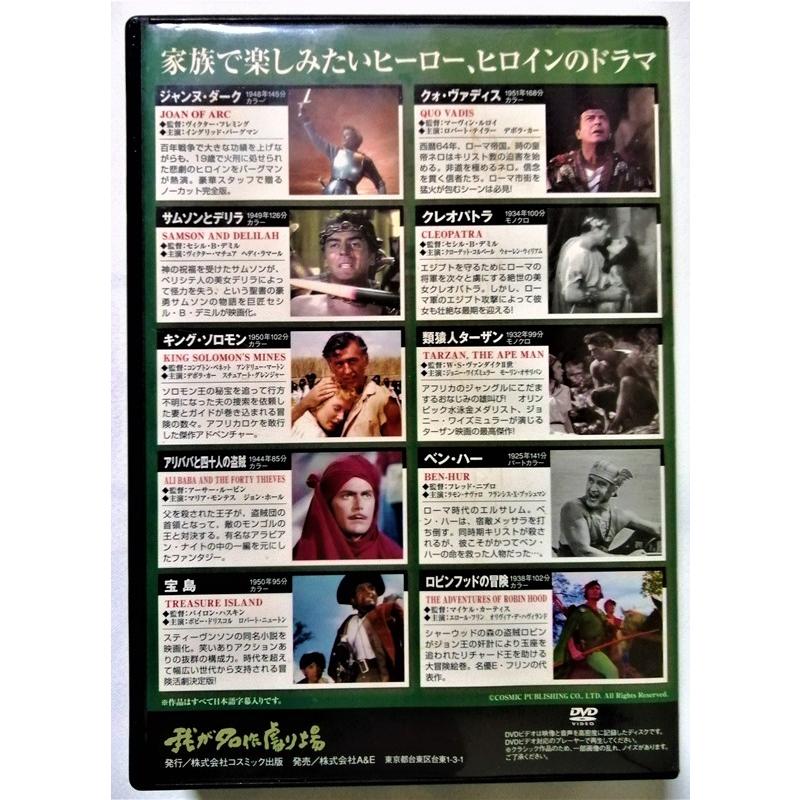 中古DVD10枚組 我が名作劇場ベストセレクション Vol.3 『 歴史と大冒険