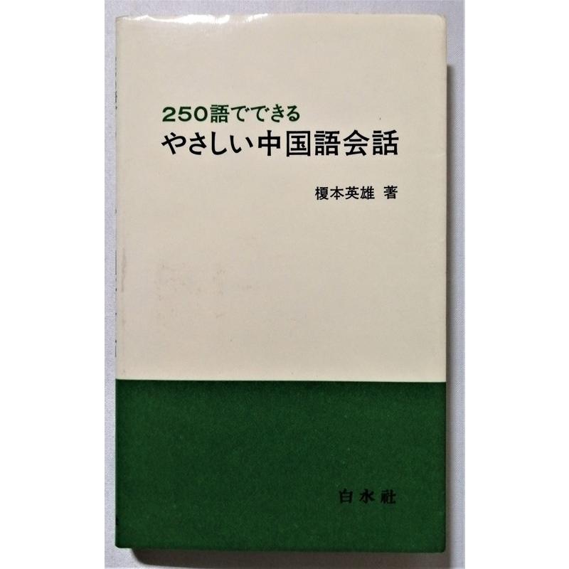 やさしい中国語会話 : 基本表現でらくらく話せる やさしい中国語会話 基本表現でらくらく話せる CDブック 中古本・書籍