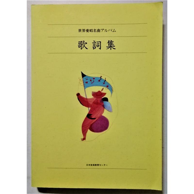 世界愛唱歌名曲アルバム CDセット 日本音楽教育センター送料無料 古書 『 世界愛唱名曲アルバム 歌詞集 』日本音楽教育センター / CD