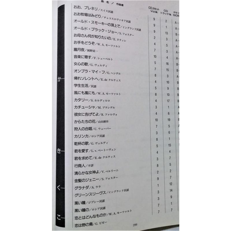 古書 『 世界愛唱名曲アルバム 歌詞集 』日本音楽教育センター / CD