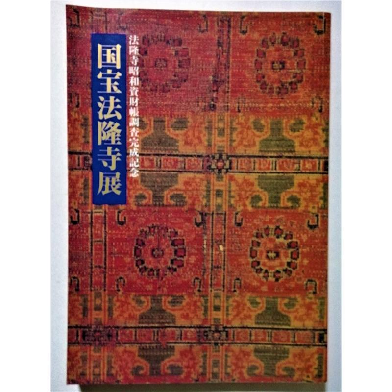 中古図録 『 国宝法隆寺展 法隆寺昭和資材帳調査完成記念 』1994年