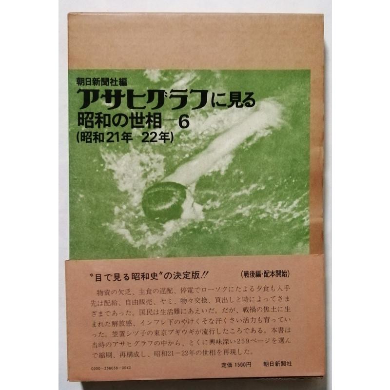 古書 『 アサヒグラフに見る昭和の世相 6 (昭和21年ー22年) 』1976年
