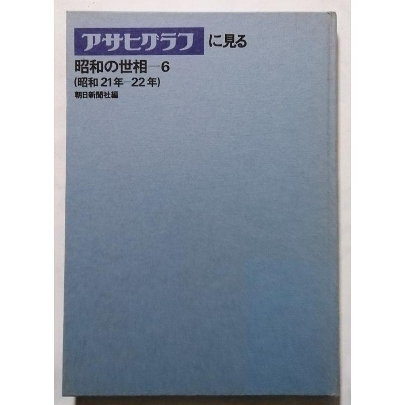 アサヒグラフ　6冊 古書 『 アサヒグラフに見る昭和の世相 6 (昭和21年ー22年) 』1976年