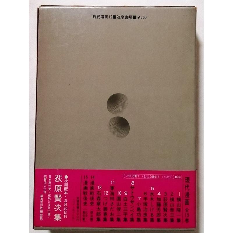 古書 『 現代漫画 〔第1期〕 12 つげ義春集 』 筑摩書房 1970年 初版