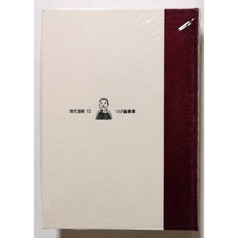 古書 『 現代漫画 〔第1期〕 12 つげ義春集 』 筑摩書房 1970年 初版