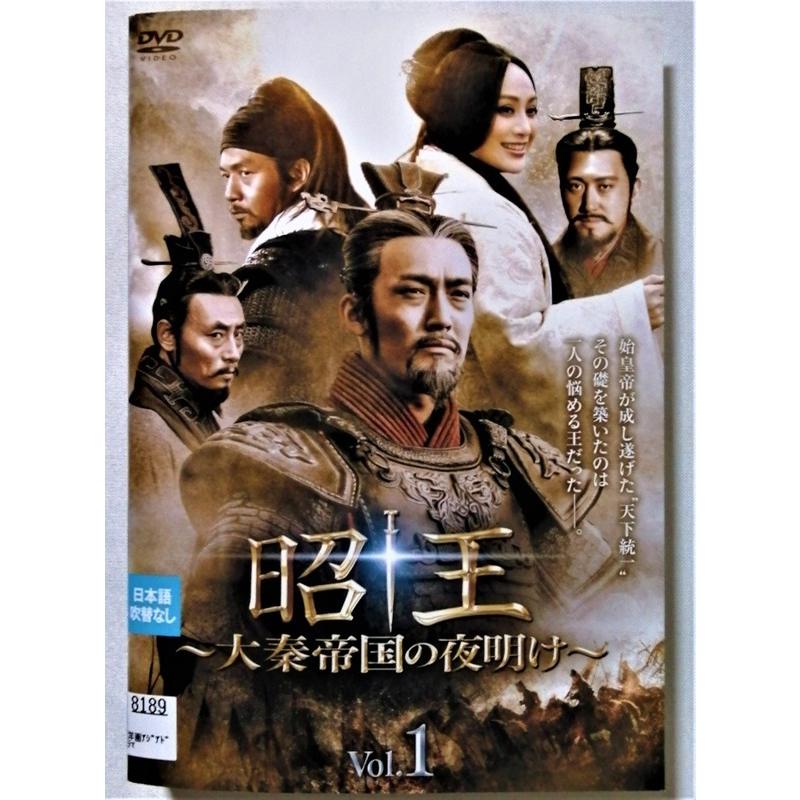 レンタル落ちDVD 『 昭王 大秦帝国の夜明け 全19枚 』ジャケットと