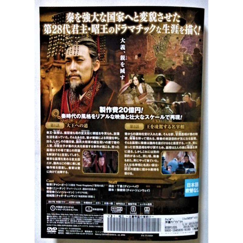 レンタル落ちDVD 『 昭王 大秦帝国の夜明け 全19枚 』ジャケットと