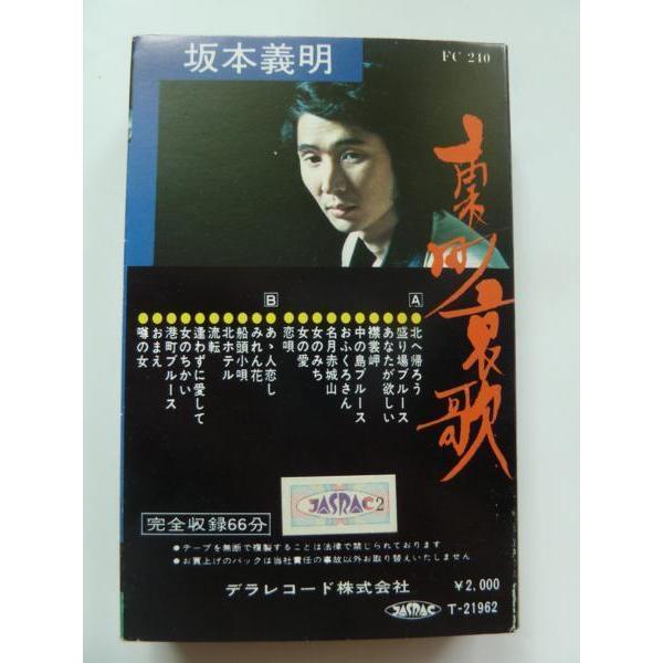 中古カセット 坂本義明 / 裏町哀歌 : エーワンブック - 通販 - Yahoo