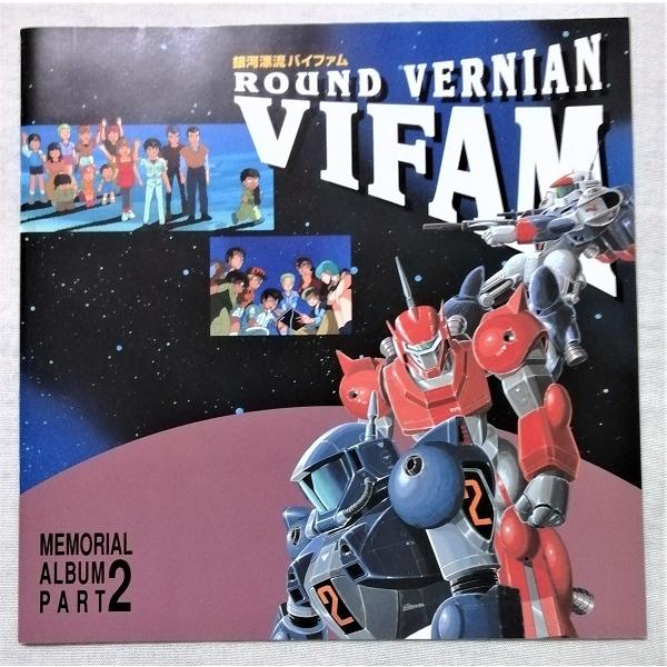 中古LD 上・下巻 BOXセット『 銀河漂流バイファム 』品番：TCLA-9017