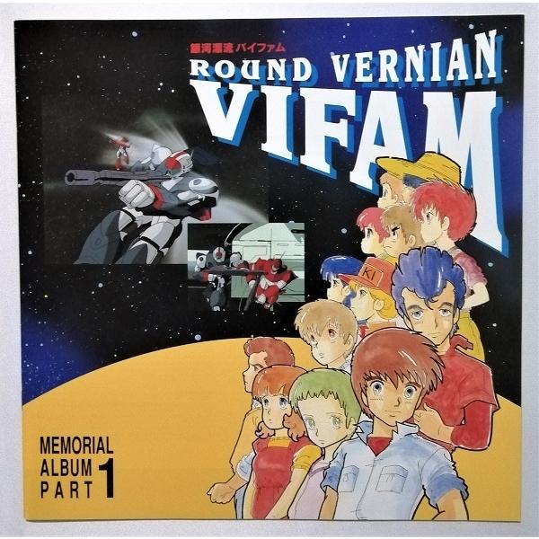 中古LD 上・下巻 BOXセット『 銀河漂流バイファム 』品番：TCLA-9017  