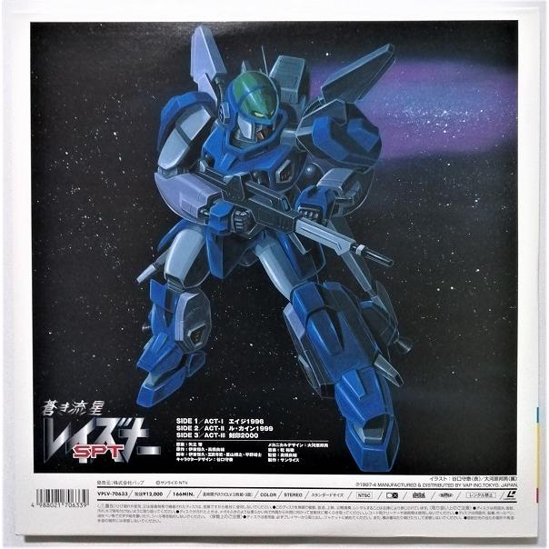 中古LD 2枚組『 蒼き流星SPTレイズナー2~エイジ・メモリアル 2000