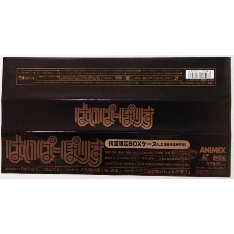 中古未開封LD 『 はいぱーぽりす 1 [初回限定版] 』品番：COLC-3270 2