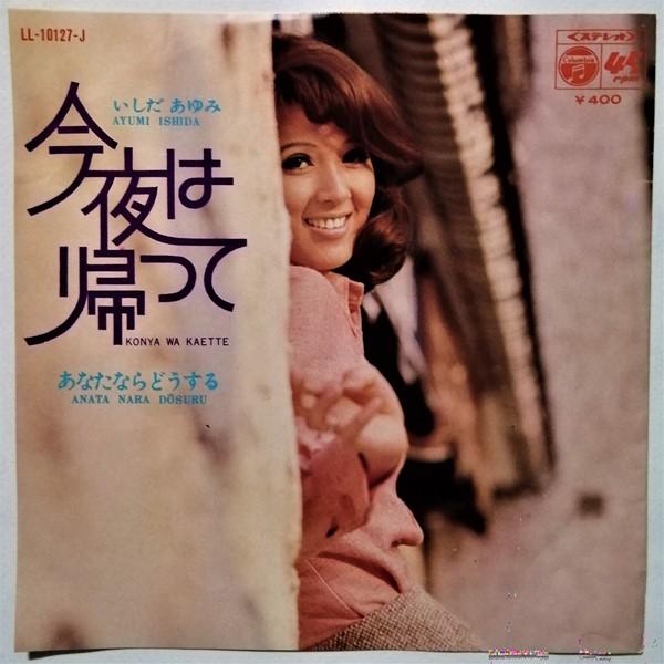 中古EPレコード いしだあゆみ『 あなたならどうする / 今夜は 帰って
