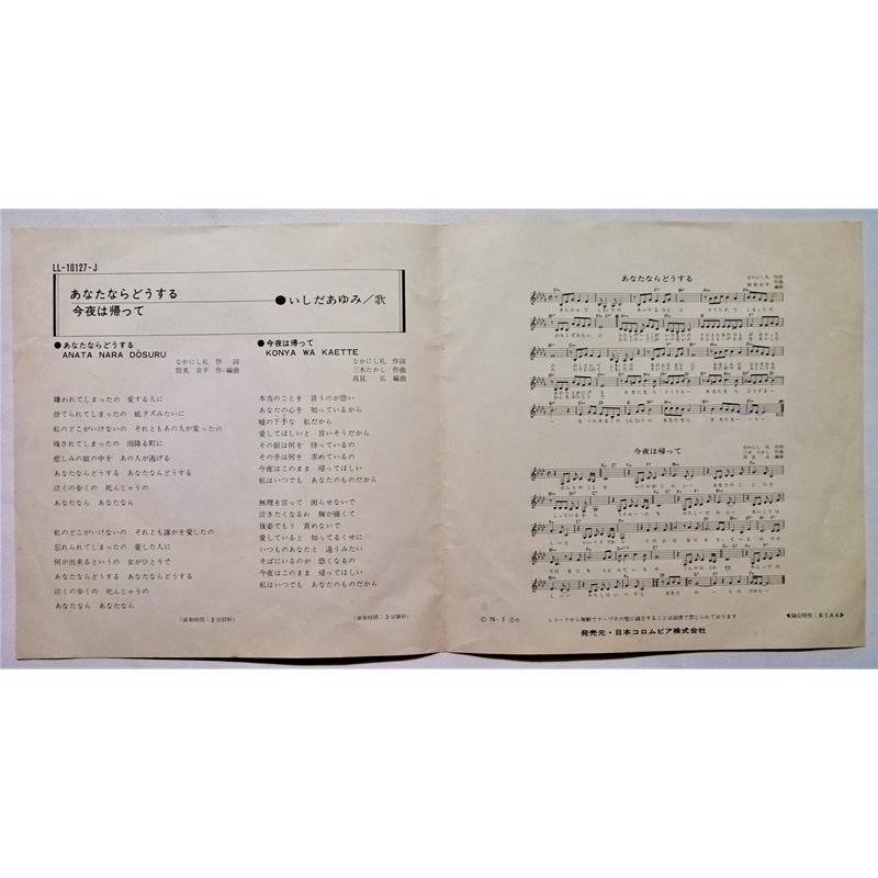 中古EPレコード いしだあゆみ『 あなたならどうする / 今夜は 帰って
